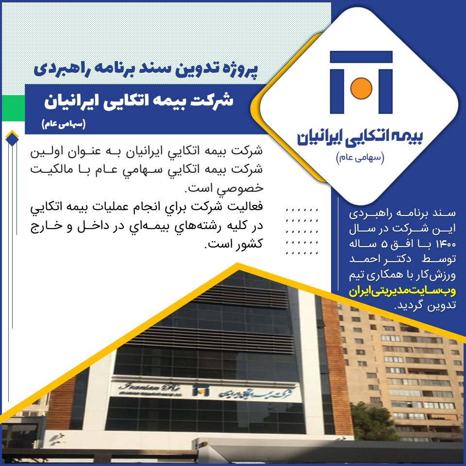 پروژه تدوین سند برنامه استراتژیک شرکت بیمه اتکایی ایرانیان