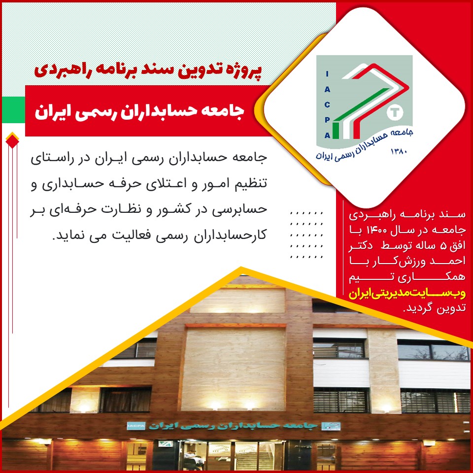 پروژه تدوین سند برنامه استراتژیک جامعه حسابداران رسمی ایران