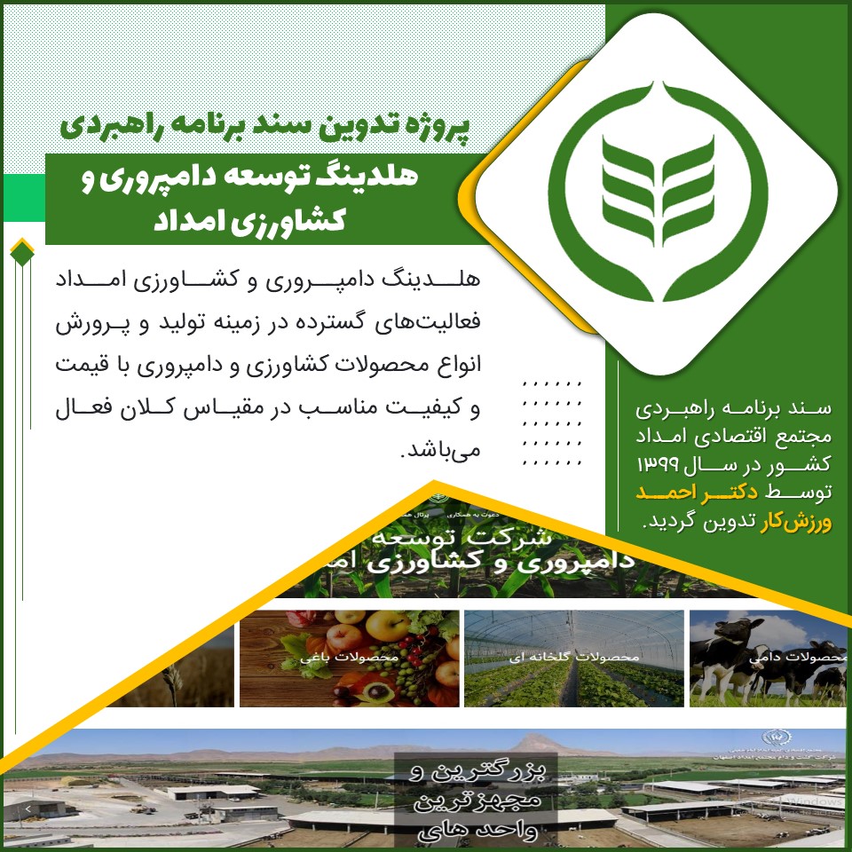 پروژه تدوین برنامه استراتژیک هلدینگ توسعه دامپروری و کشاورزی امداد