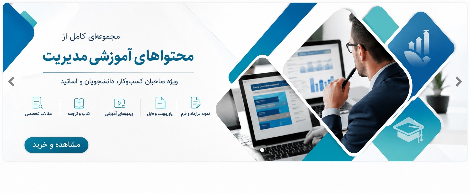 اسلایدر منیجریال - دوره‌ها و محصولات آموزشی