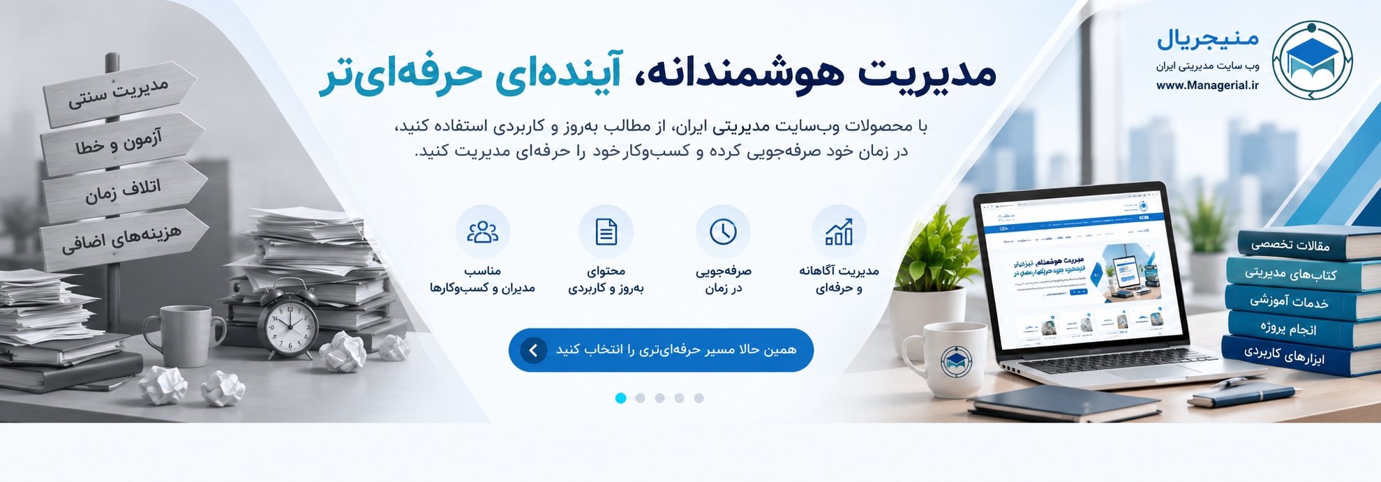 اسلایدر منیجریال - دوره‌ها و محصولات آموزشی