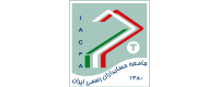 جامعه حسابداران رسمی ایران