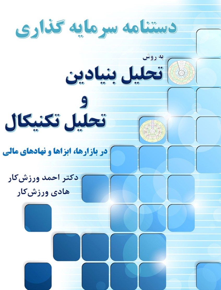 دستنامه سرمایه‌گذاری به روش تحلیل بنیادین و تحلیل تکنیکال
